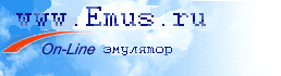 On-Line эмуляторы.